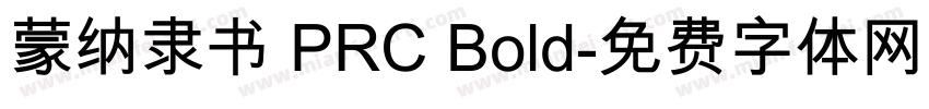 蒙纳隶书 PRC Bold字体转换